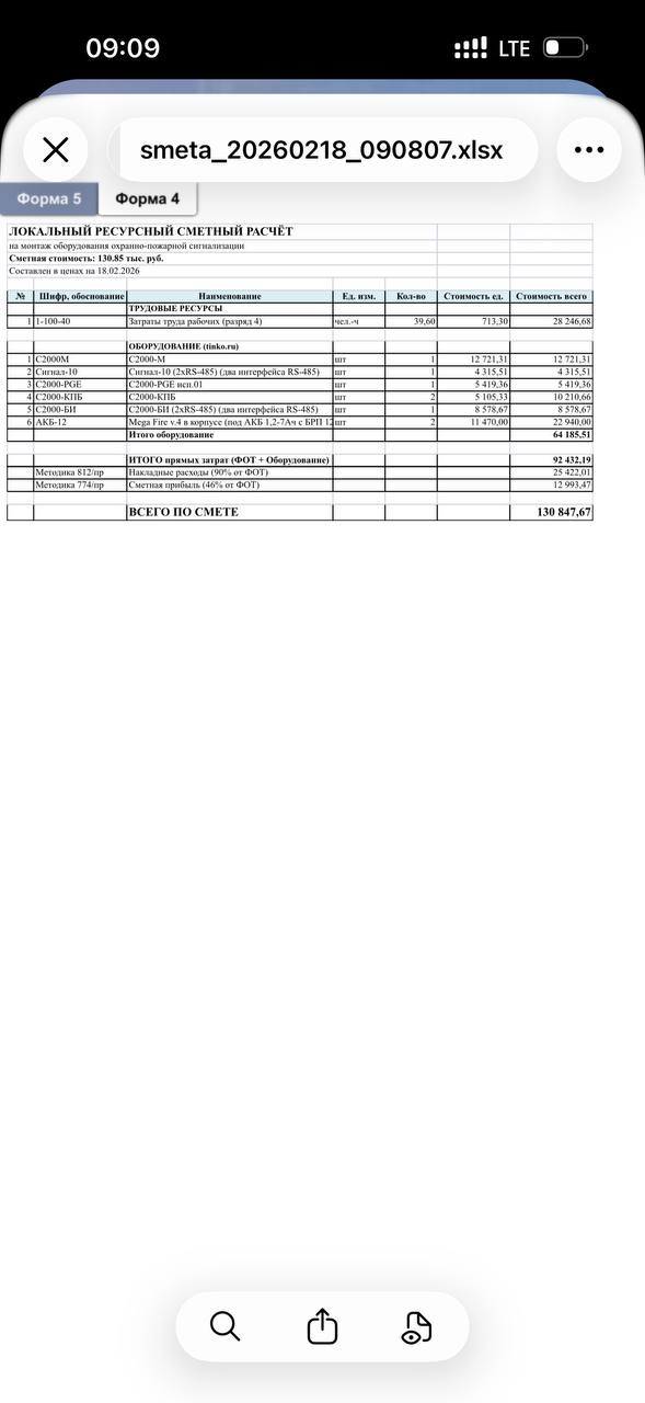 Форма 4 — сметный расчёт в Excel